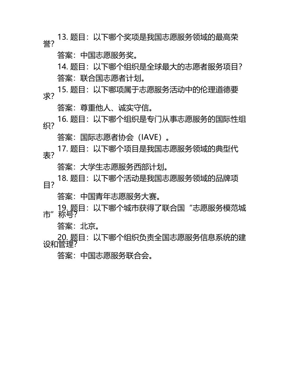 2025年知识竞赛-志愿者知识竞赛笔试考试历年典型考题及考点含含答案.docx_第2页