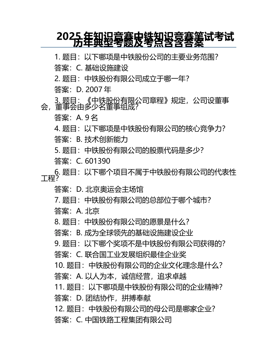 2025年知识竞赛-中铁知识竞赛笔试考试历年典型考题及考点含含答案.docx_第1页