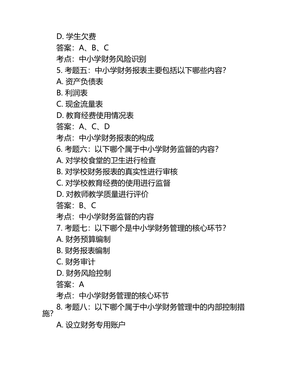2025年知识竞赛-中小学财务管理知识笔试考试历年典型考题及考点含含答案.docx_第2页