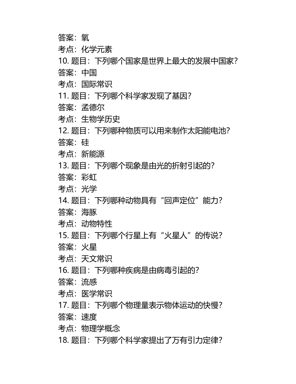 2025年知识竞赛-中学生科学素质知识竞赛笔试考试历年典型考题及考点含含答案.docx_第2页
