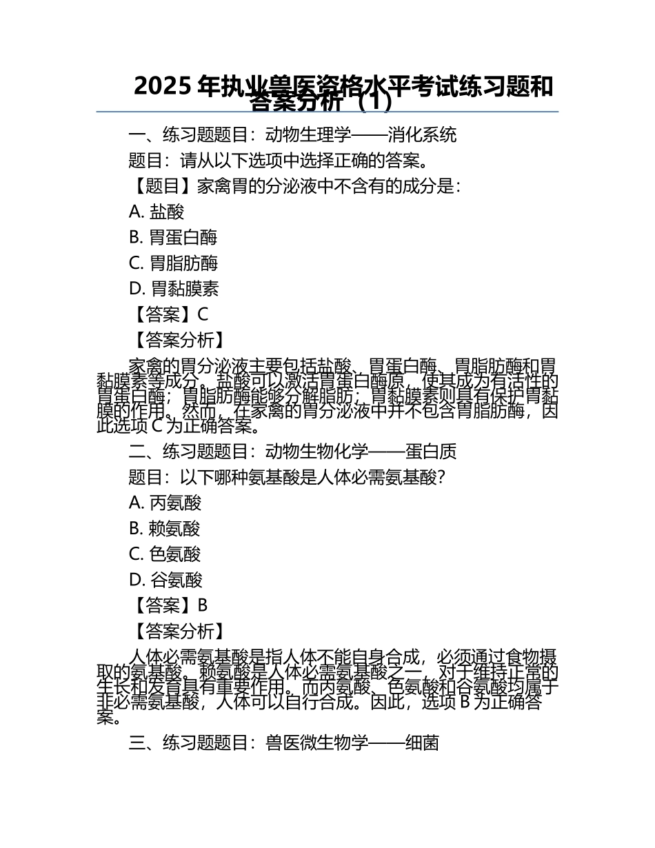 2025年执业兽医资格水平考试真题和答案分析（1）.docx_第1页
