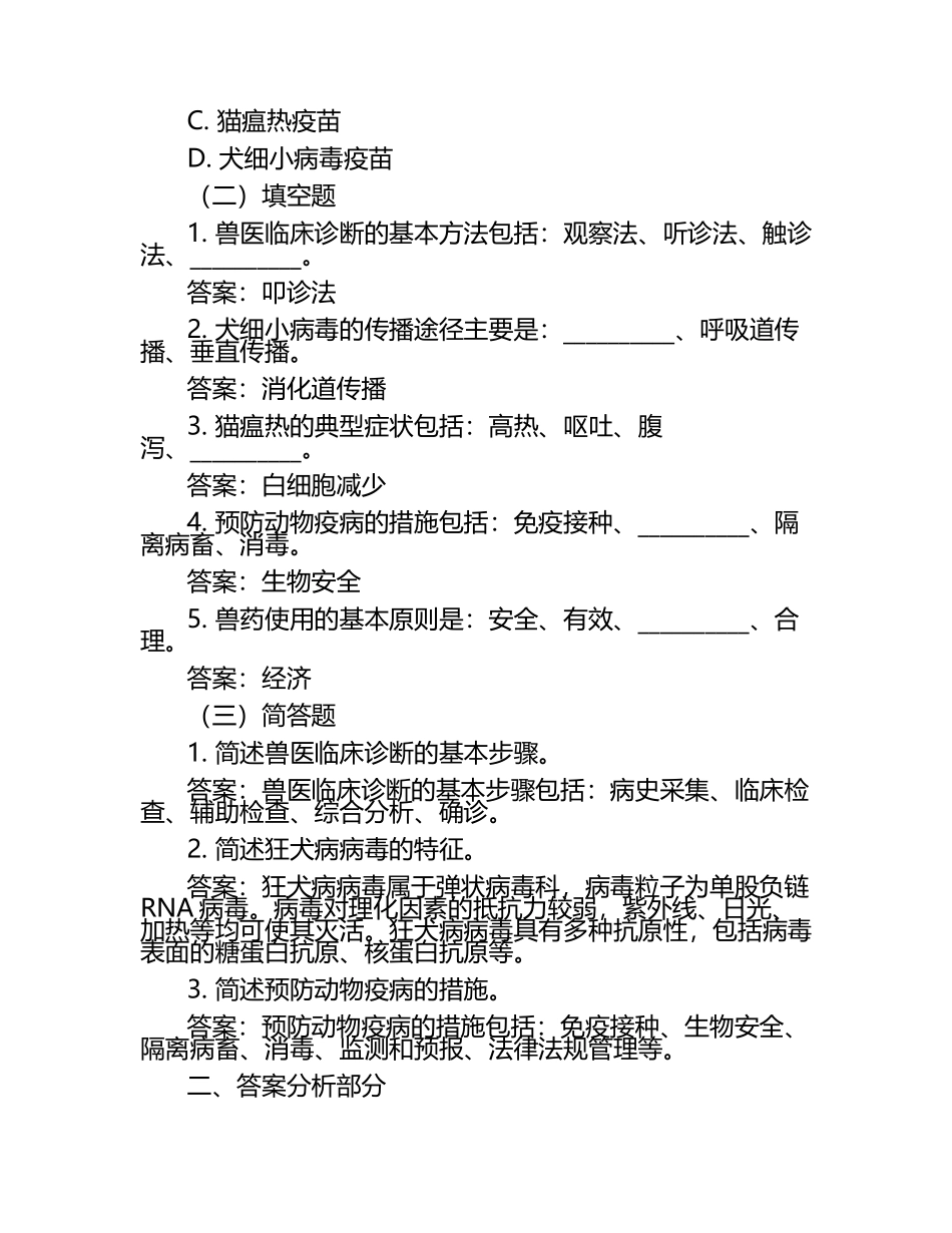 2025年执业兽医资格水平考试真题和答案分析.docx_第2页