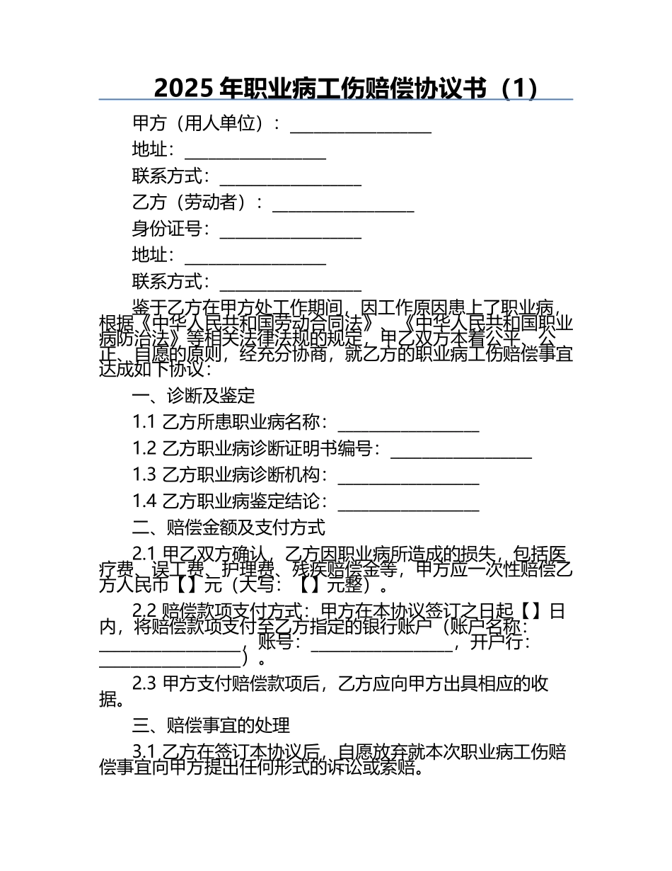 2025年职业病工伤赔偿协议书（1）.docx_第1页