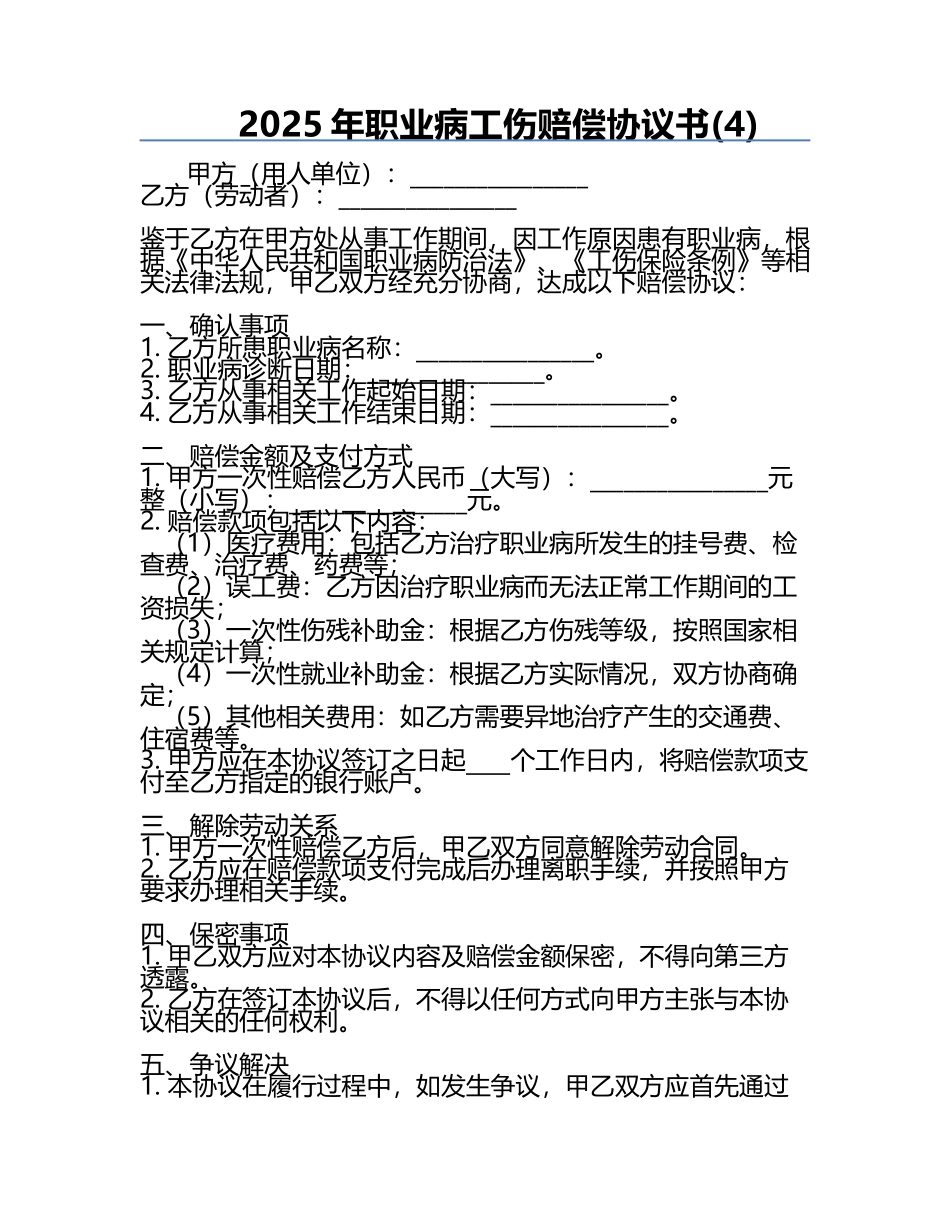 2025年职业病工伤赔偿协议书(4).docx_第1页