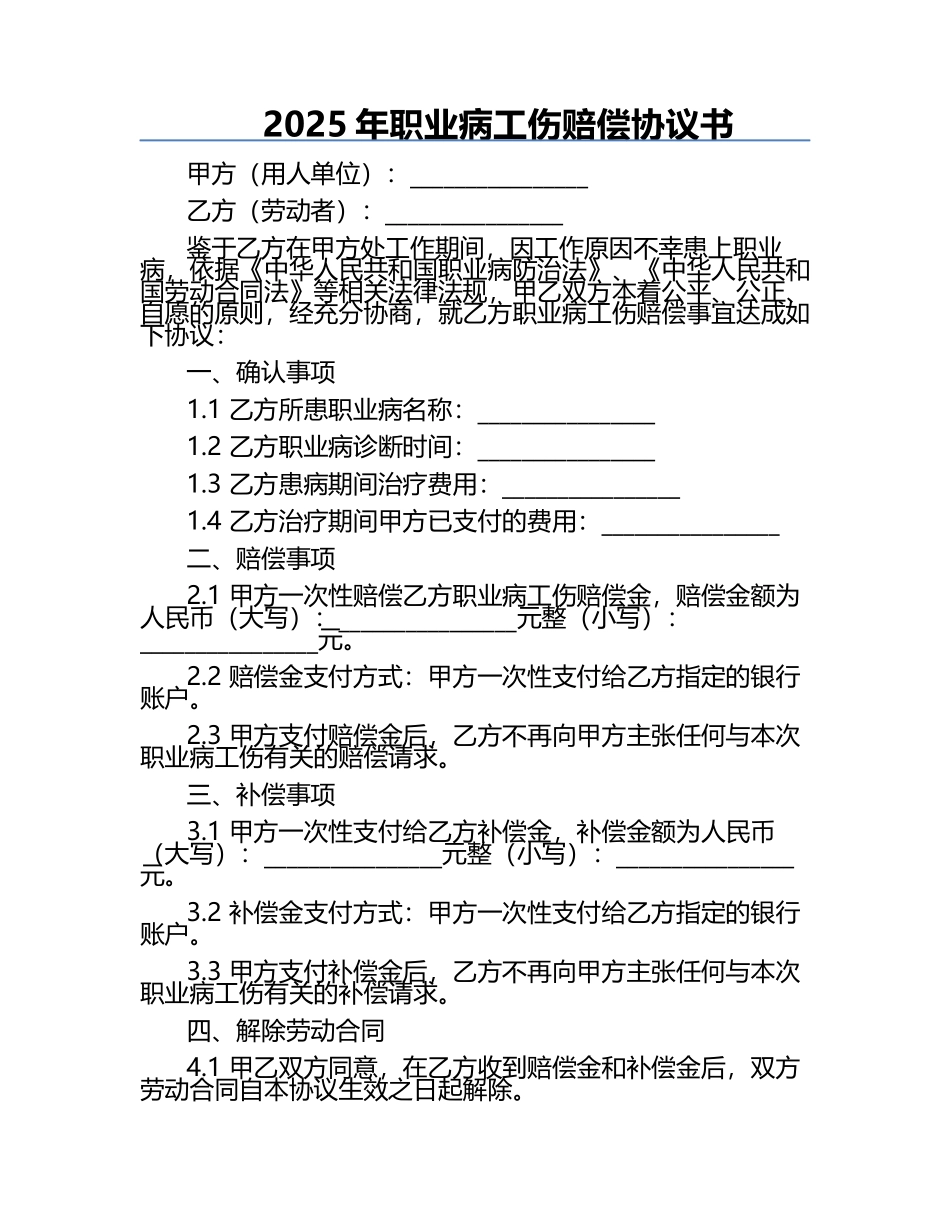 2025年职业病工伤赔偿协议书.docx_第1页