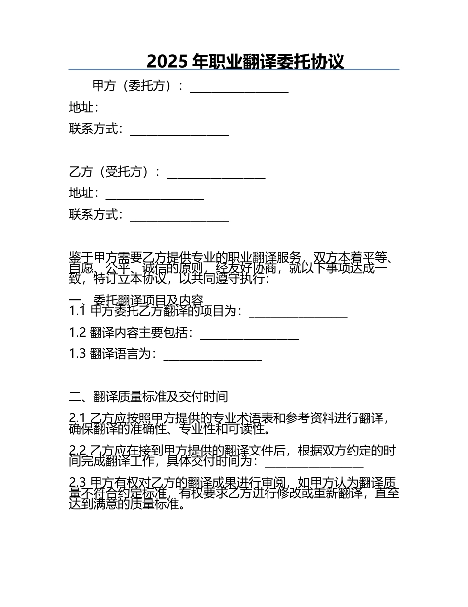 2025年职业翻译委托协议.docx_第1页