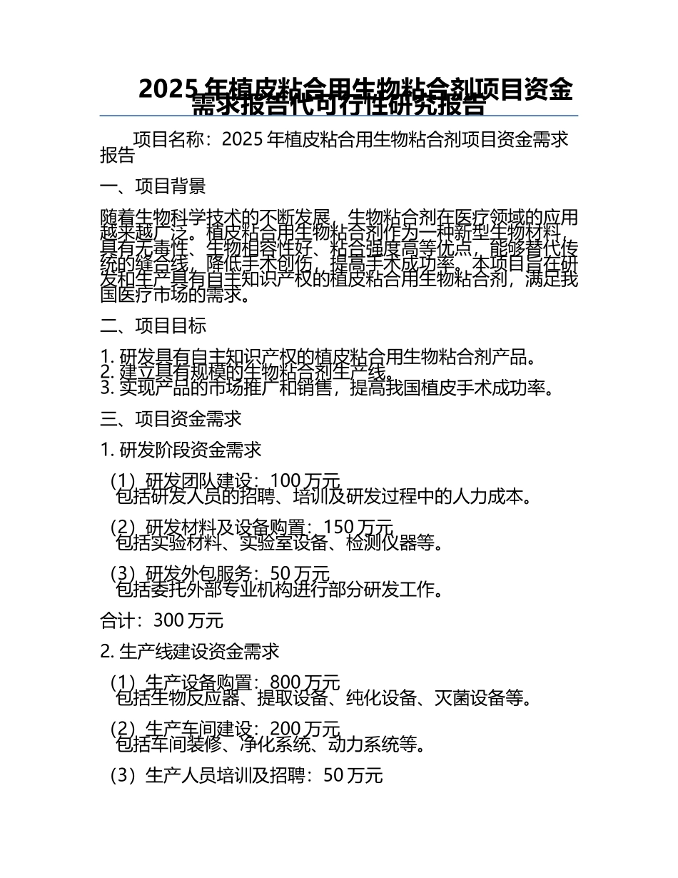 2025年植皮粘合用生物粘合剂项目资金需求报告代可行性研究报告.docx_第1页