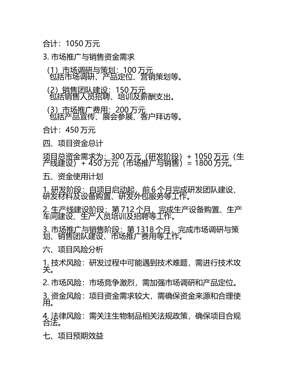 2025年植皮粘合用生物粘合剂项目资金需求报告代可行性研究报告.docx_第2页