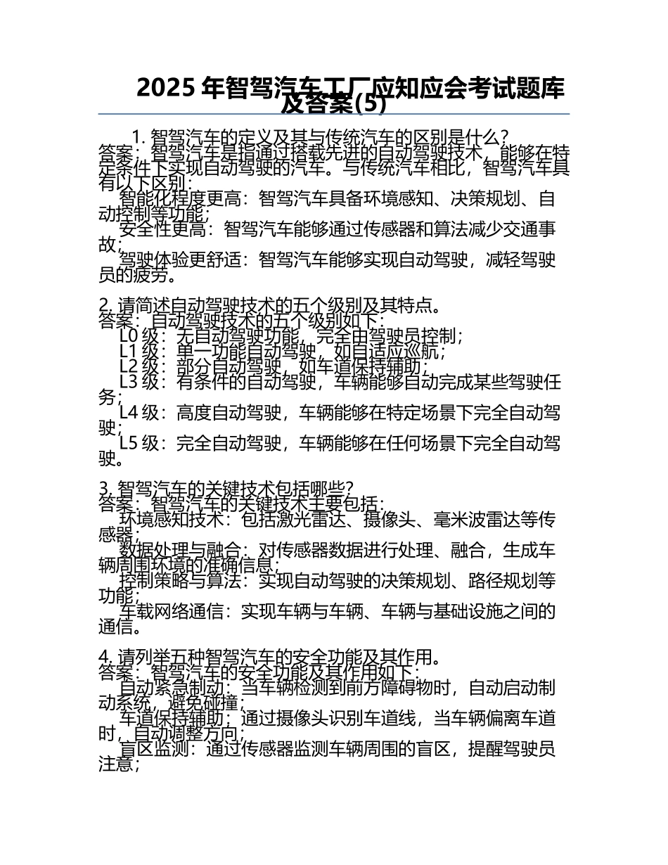 2025年智驾汽车工厂应知应会考试题库及答案(5).docx_第1页