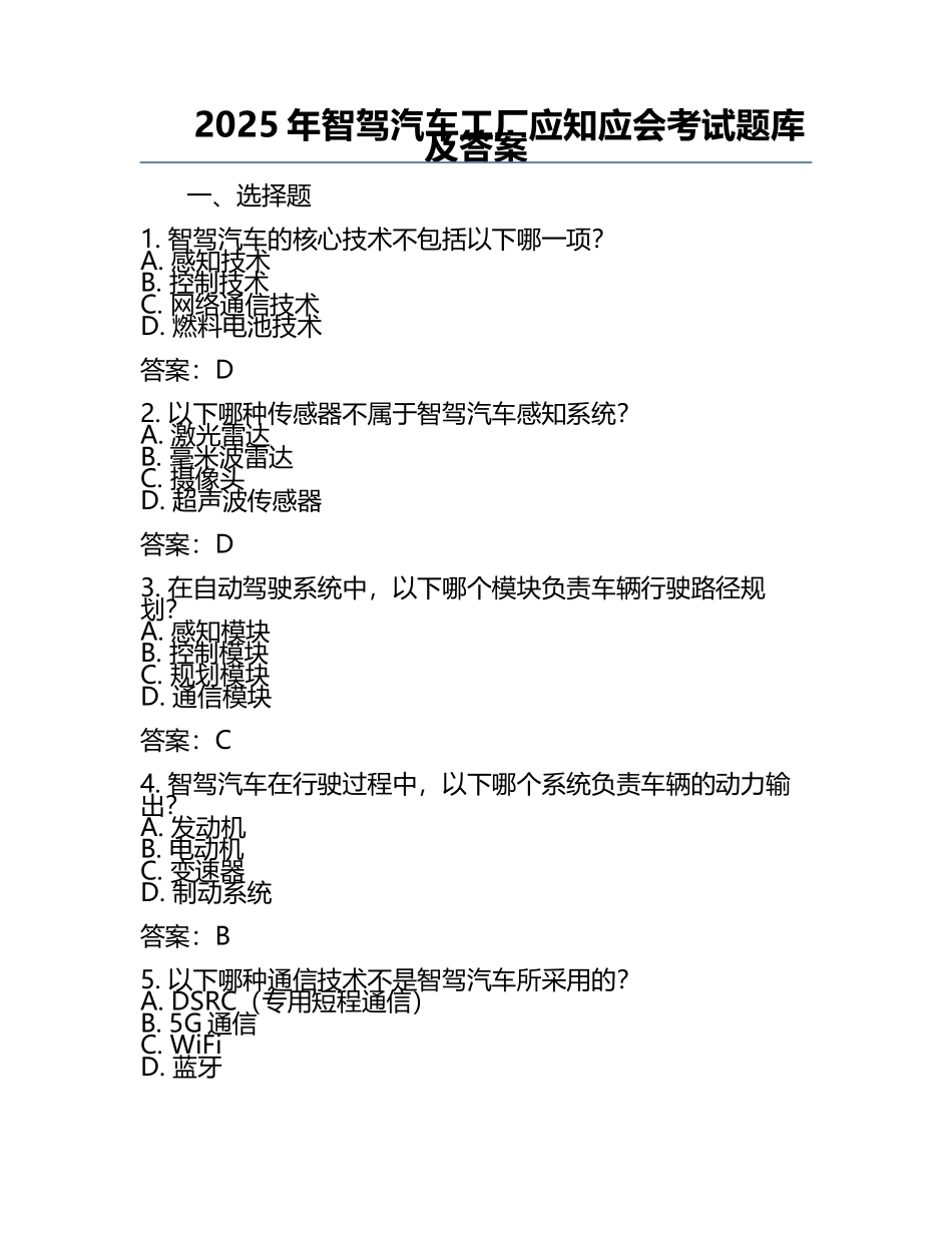 2025年智驾汽车工厂应知应会考试题库及答案.docx_第1页