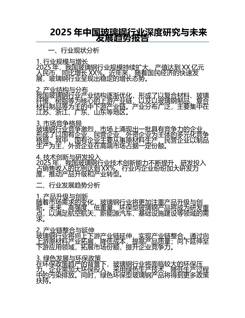 2025年中国玻璃钢行业深度研究与未来发展趋势报告.docx_第1页