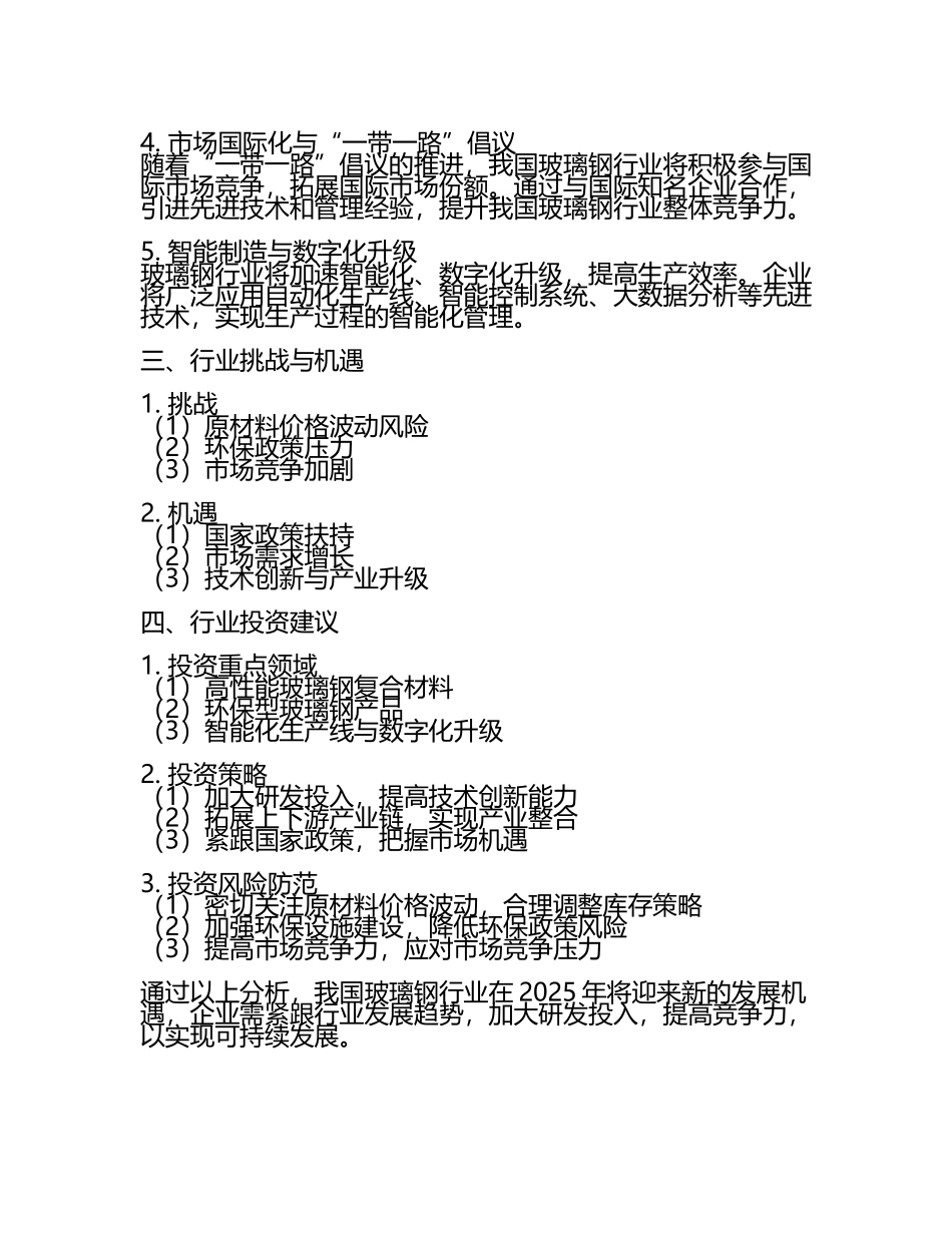 2025年中国玻璃钢行业深度研究与未来发展趋势报告.docx_第2页