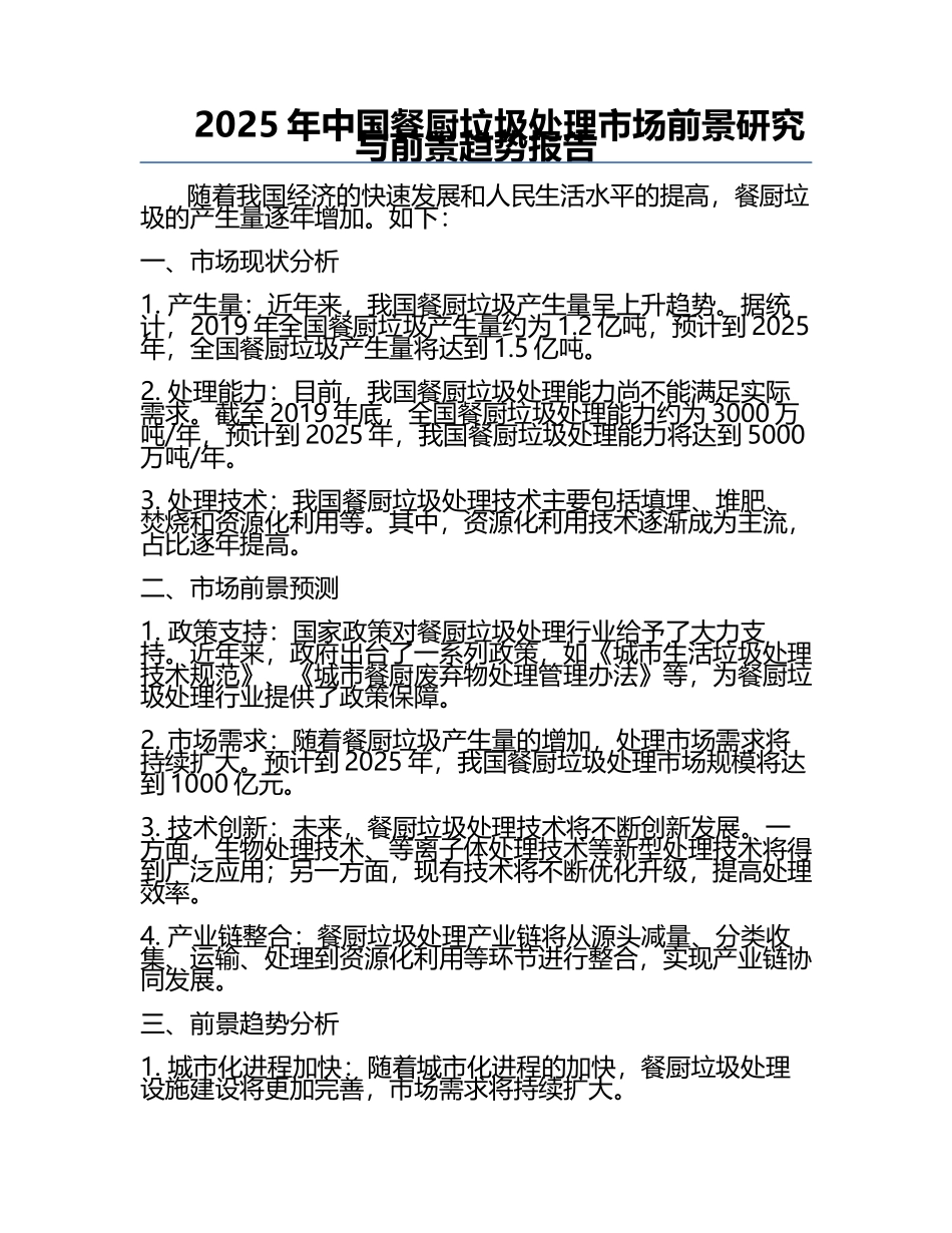 2025年中国餐厨垃圾处理市场前景研究与前景趋势报告.docx_第1页