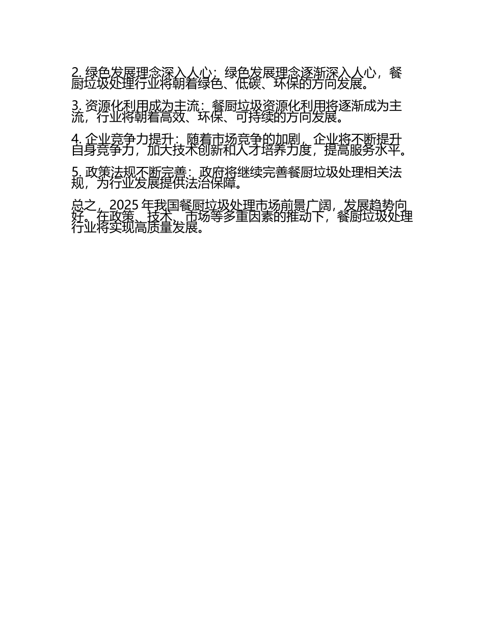 2025年中国餐厨垃圾处理市场前景研究与前景趋势报告.docx_第2页