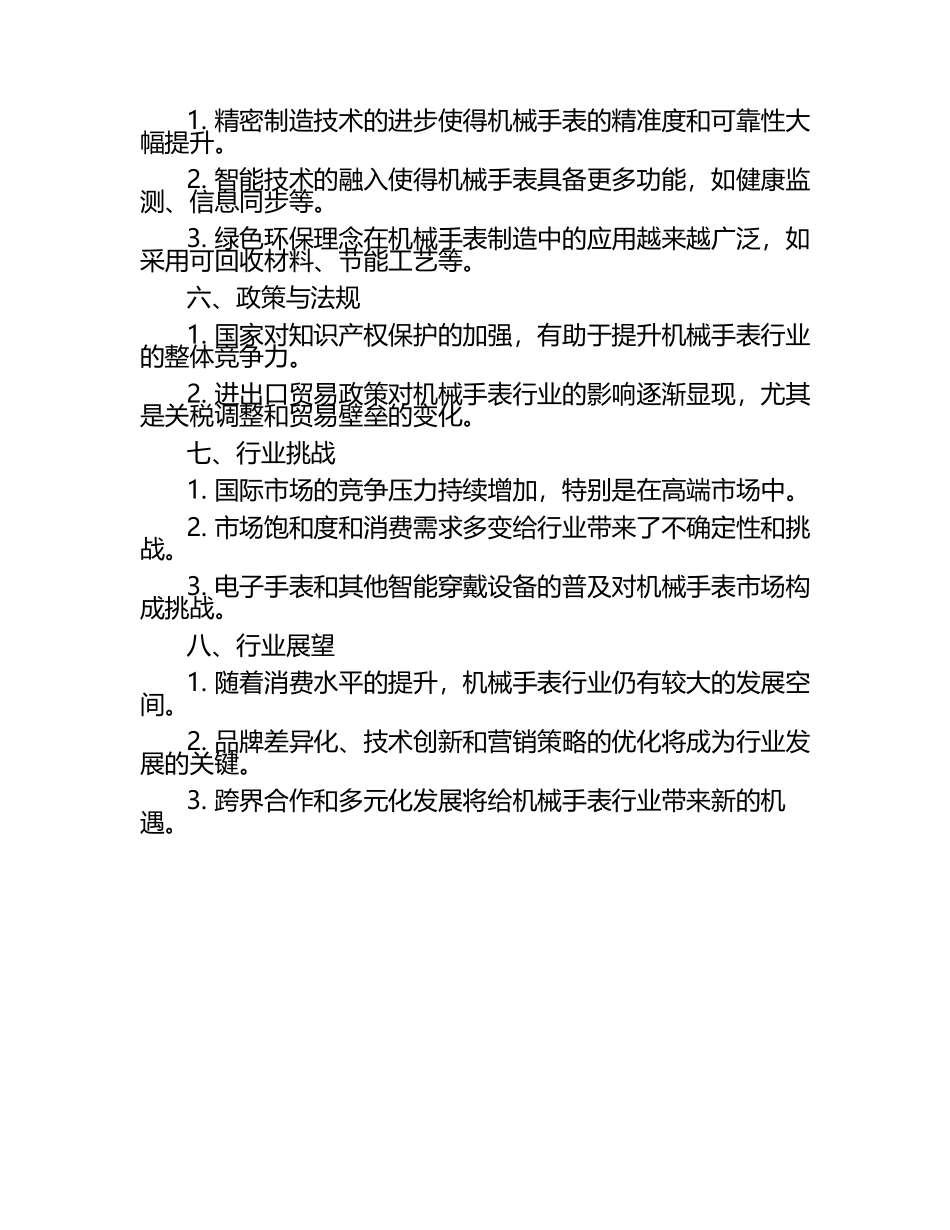 2025年中国机械手表行业市场现状分析研究报告（1）.docx_第2页