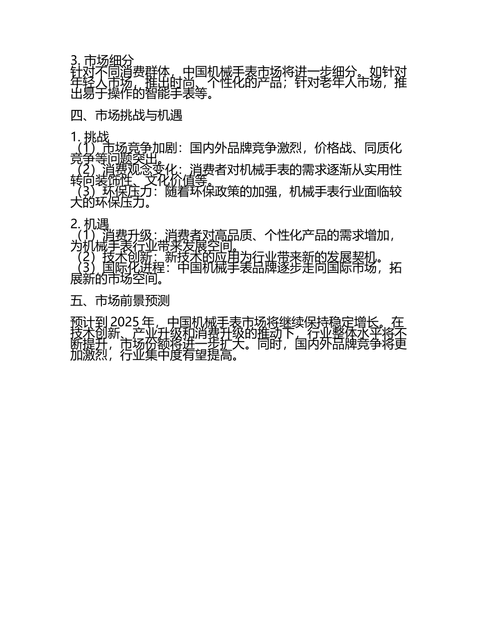 2025年中国机械手表行业市场现状分析研究报告(2).docx_第2页