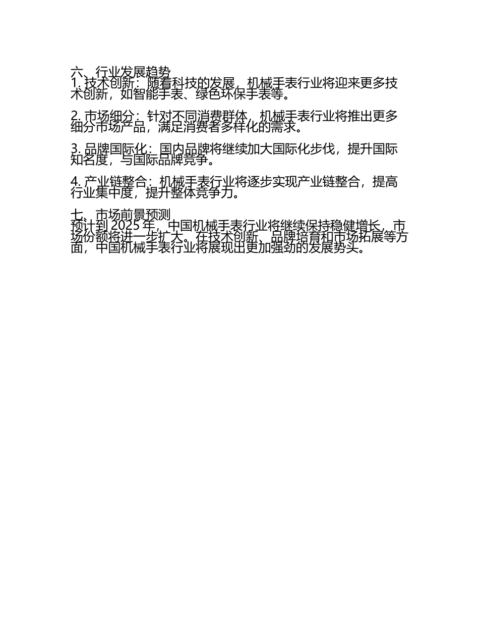 2025年中国机械手表行业市场现状分析研究报告(3).docx_第2页