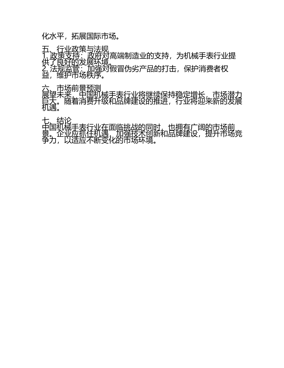 2025年中国机械手表行业市场现状分析研究报告(4).docx_第2页