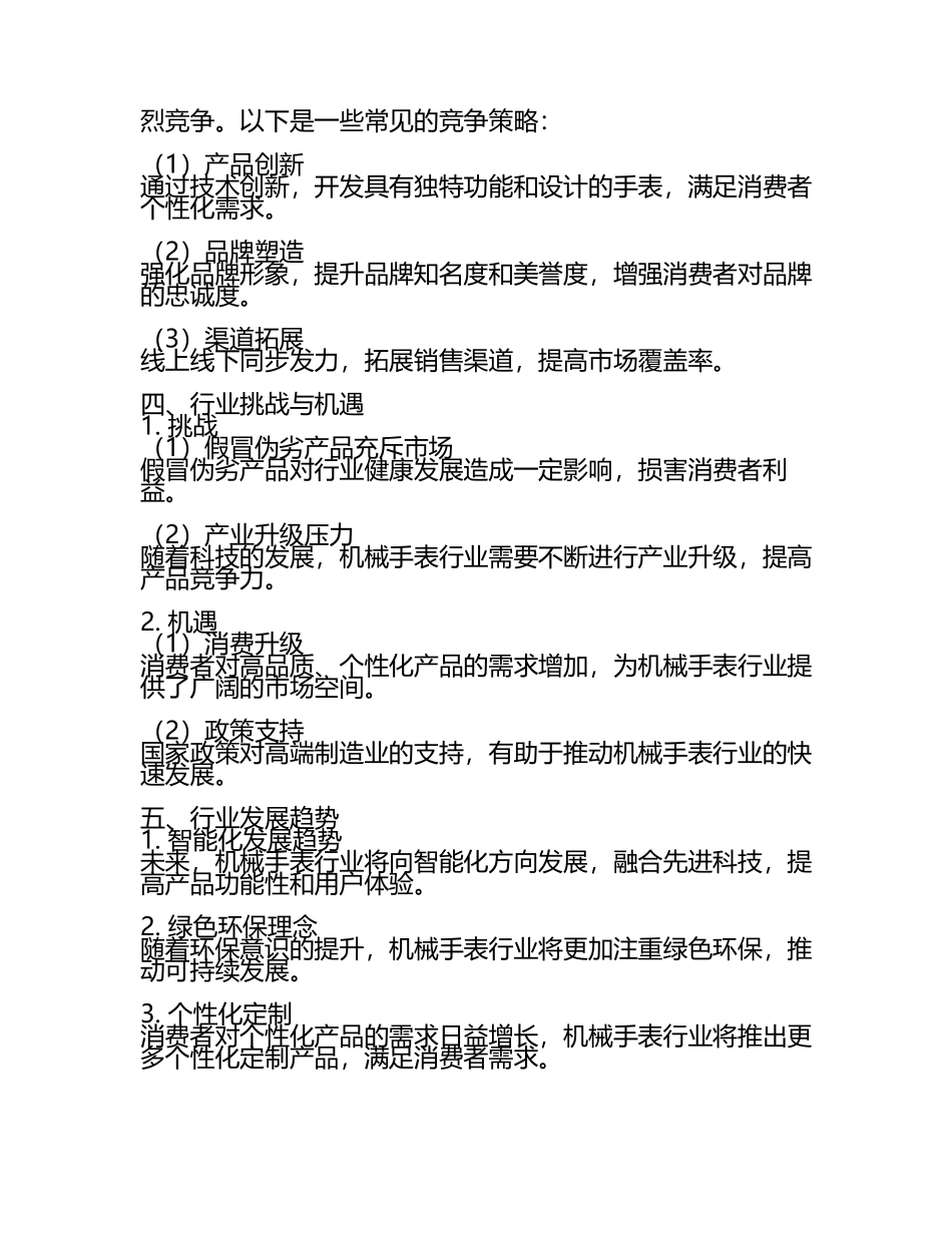 2025年中国机械手表行业市场现状分析研究报告(5).docx_第2页