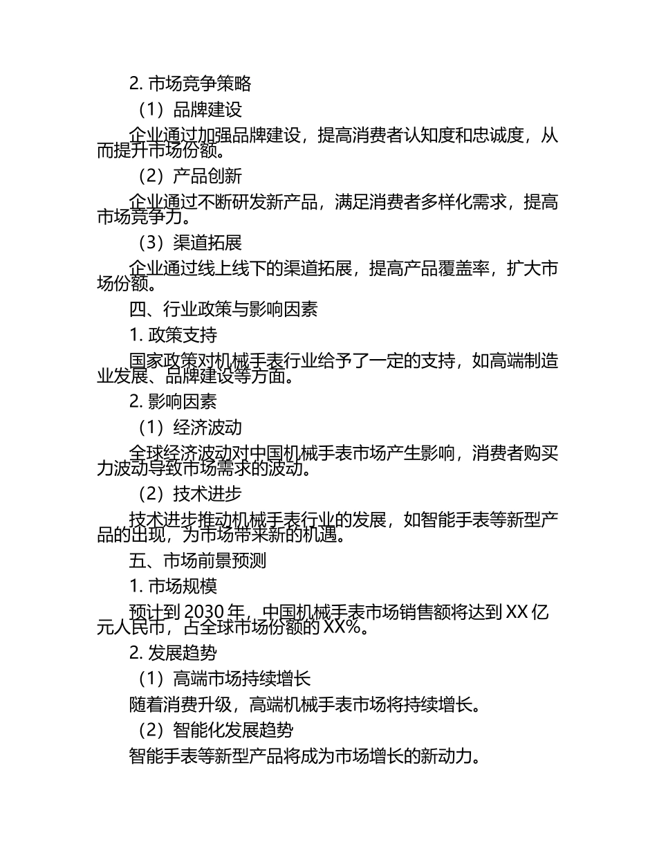 2025年中国机械手表行业市场现状分析研究报告.docx_第2页