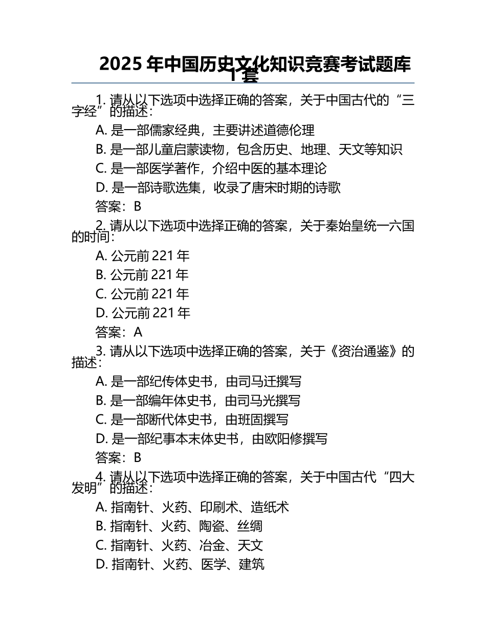 2025年中国历史文化知识竞赛考试题库1套.docx_第1页