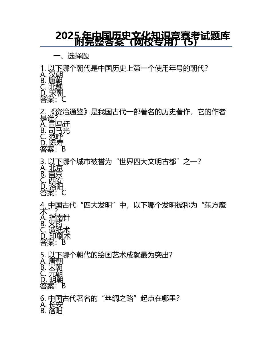 2025年中国历史文化知识竞赛考试题库附完整答案（网校专用）(5).docx_第1页