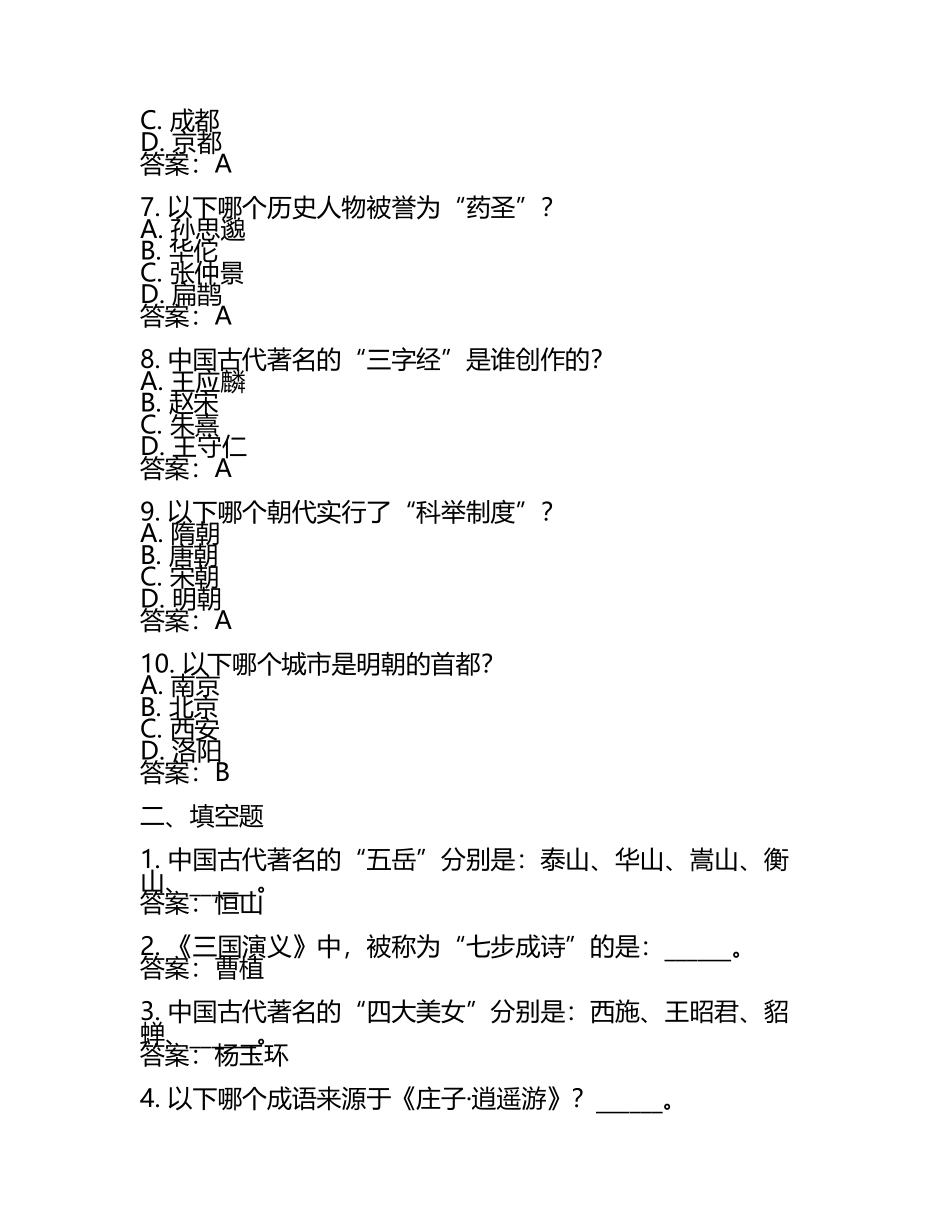 2025年中国历史文化知识竞赛考试题库附完整答案（网校专用）(5).docx_第2页
