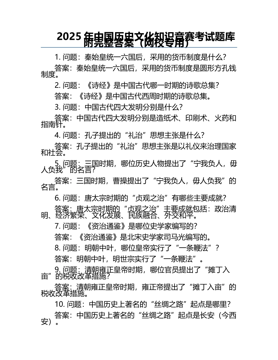 2025年中国历史文化知识竞赛考试题库附完整答案（网校专用）.docx_第1页
