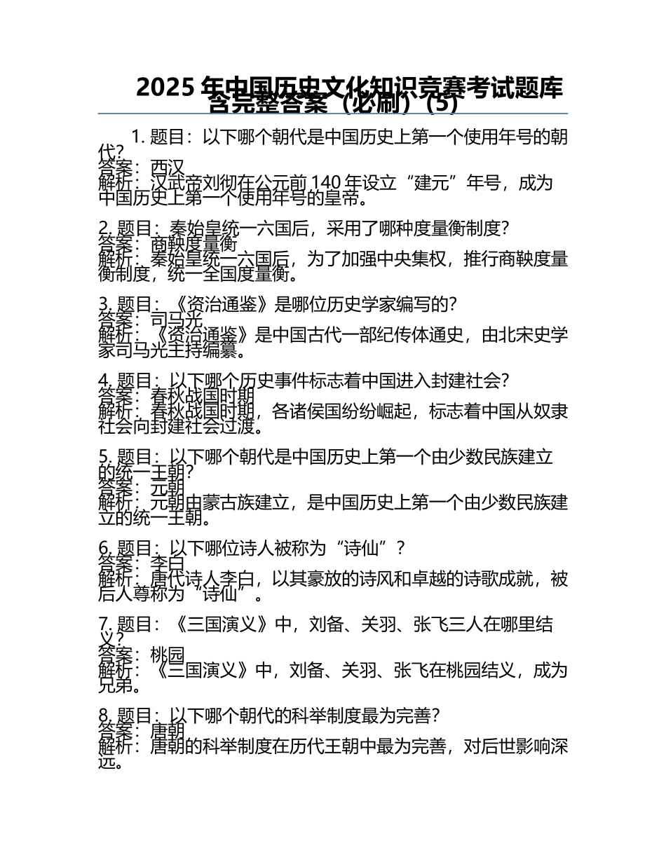 2025年中国历史文化知识竞赛考试题库含完整答案（必刷）(5).docx_第1页