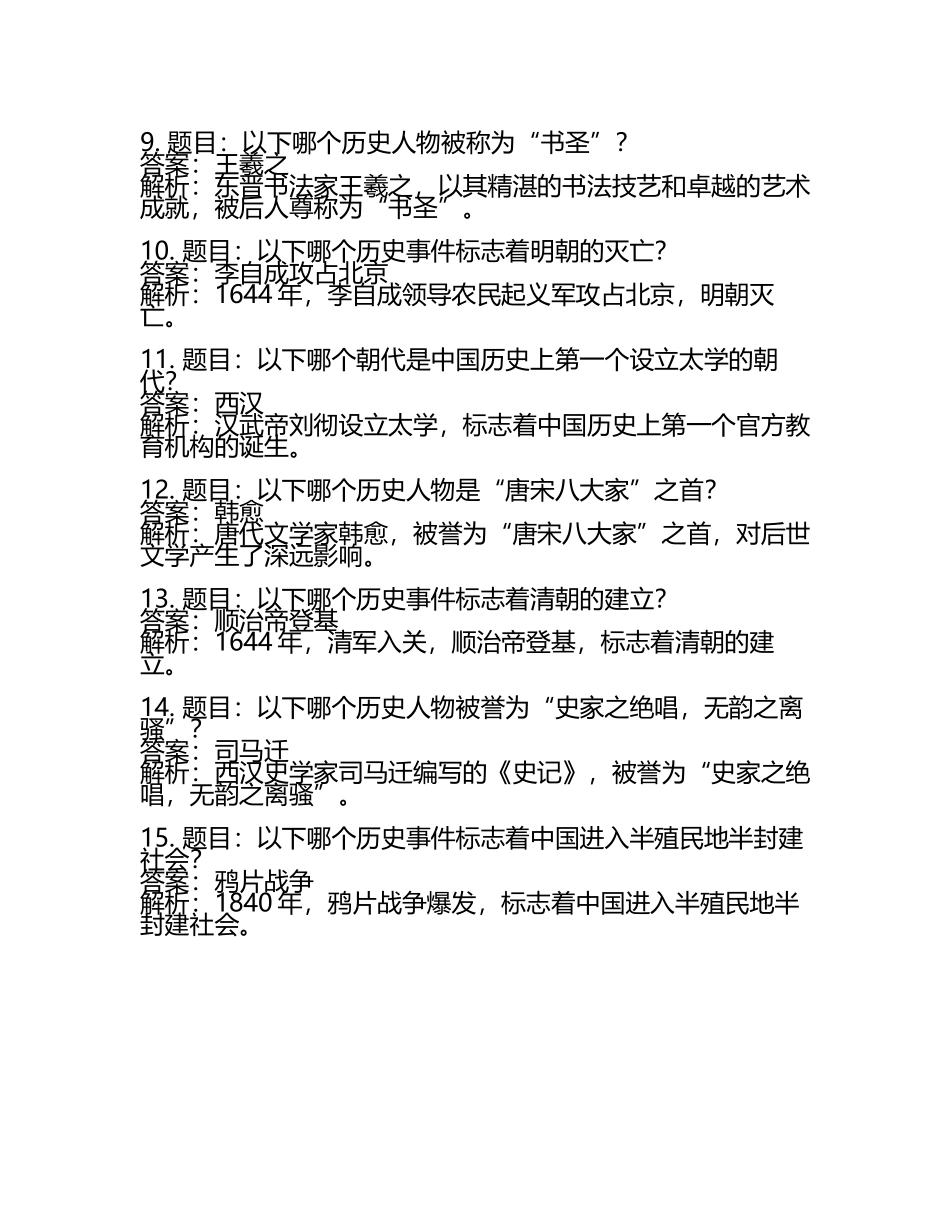 2025年中国历史文化知识竞赛考试题库含完整答案（必刷）(5).docx_第2页
