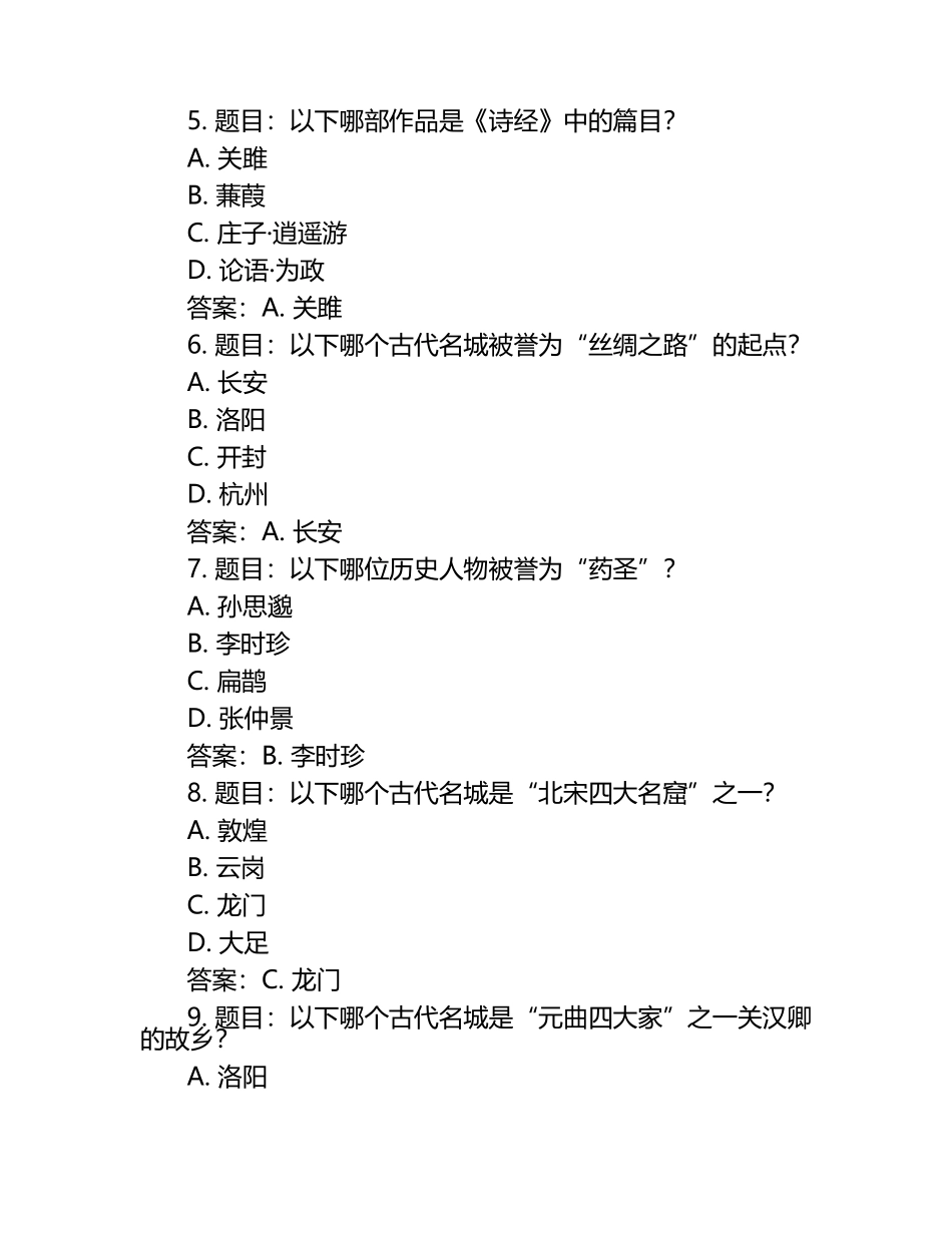 2025年中国历史文化知识竞赛考试题库含完整答案（必刷）.docx_第2页