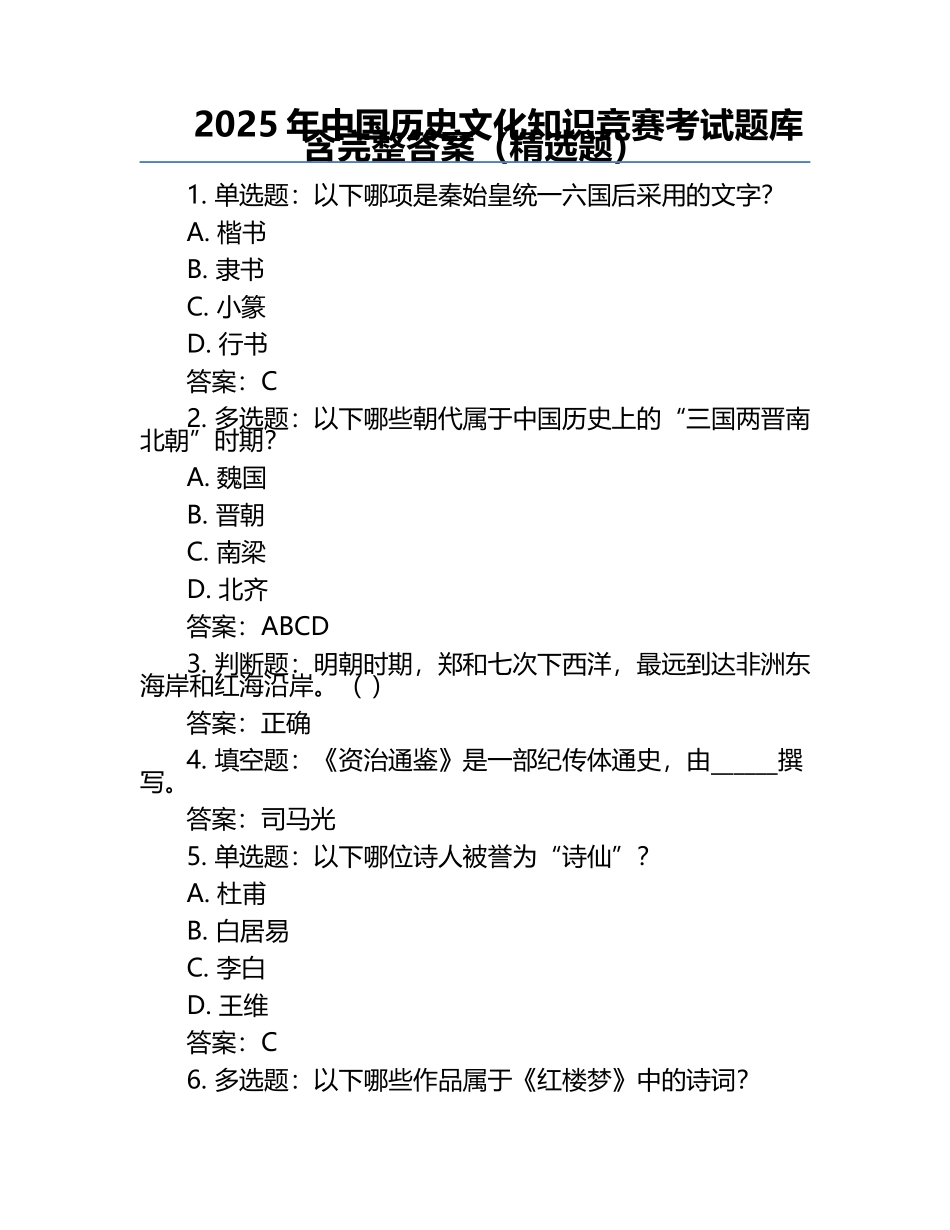 2025年中国历史文化知识竞赛考试题库含完整答案（精选题）.docx_第1页