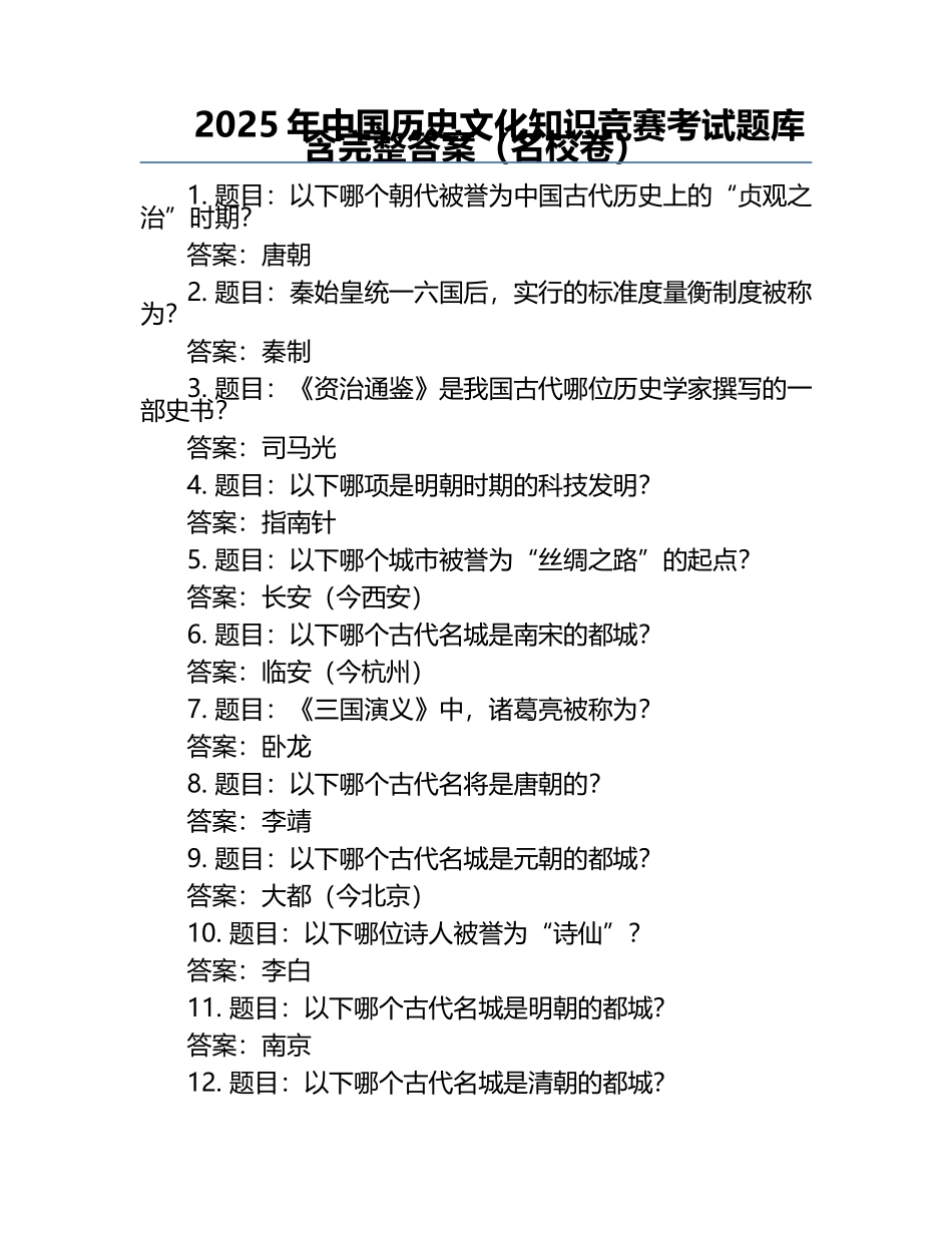 2025年中国历史文化知识竞赛考试题库含完整答案（名校卷）.docx_第1页