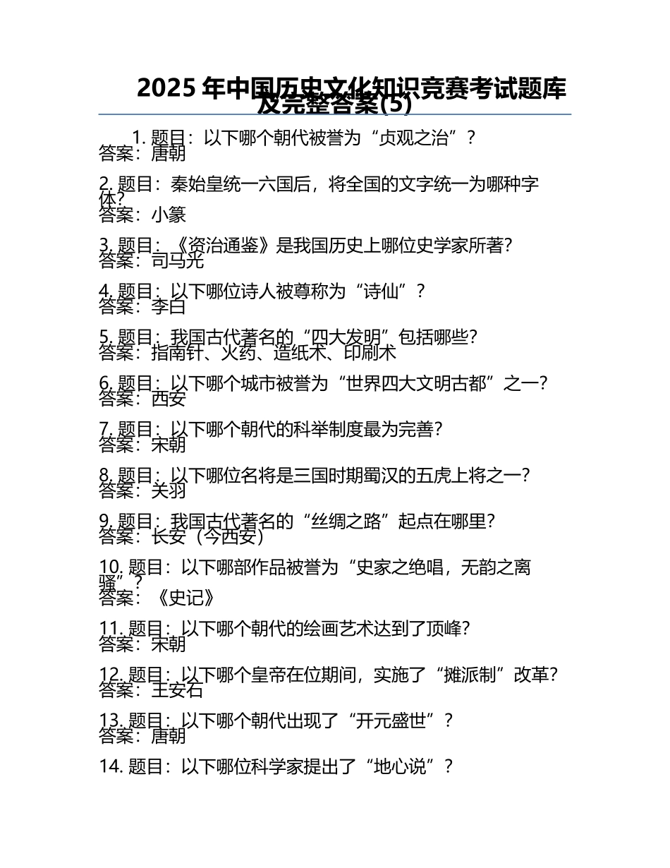 2025年中国历史文化知识竞赛考试题库及完整答案(5).docx_第1页