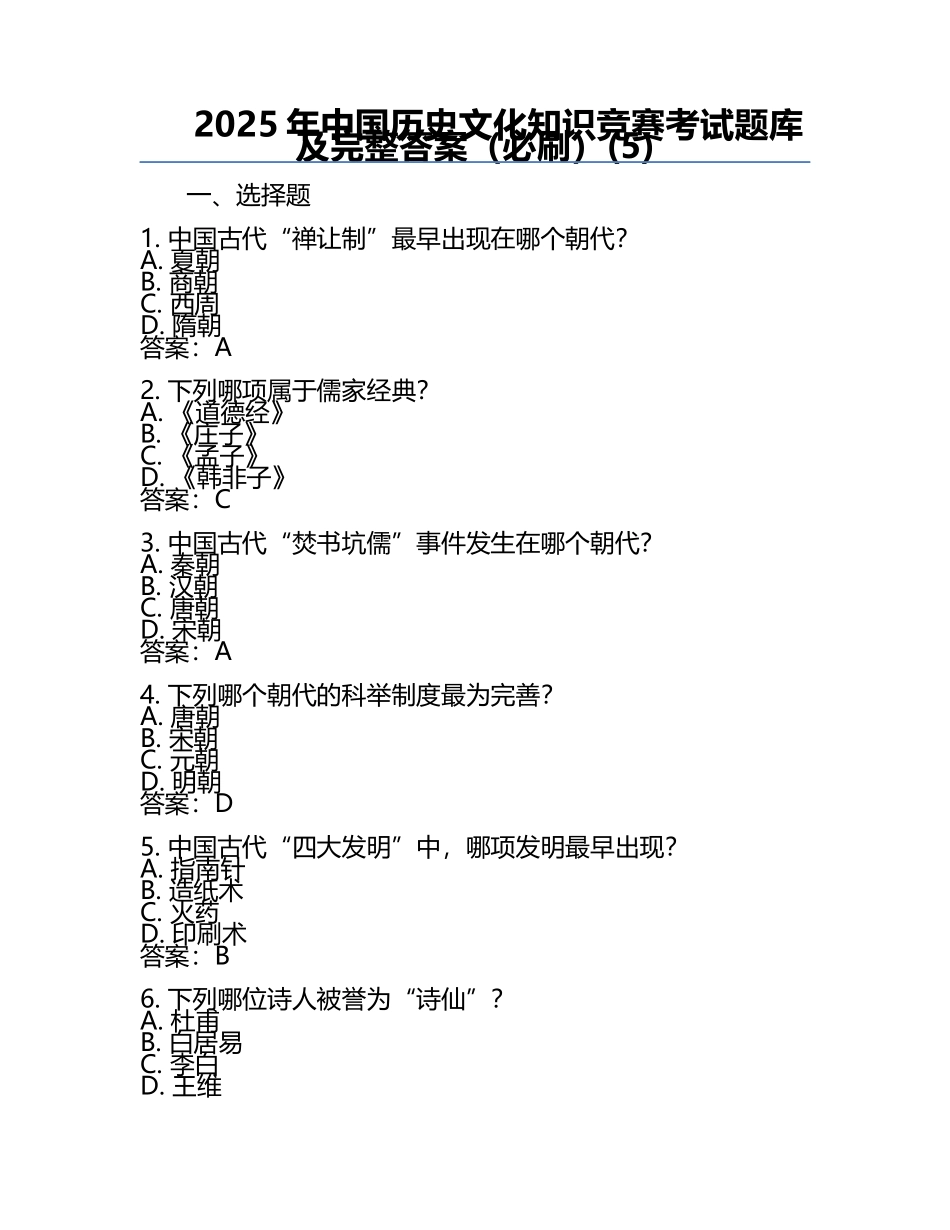 2025年中国历史文化知识竞赛考试题库及完整答案（必刷）(5).docx_第1页