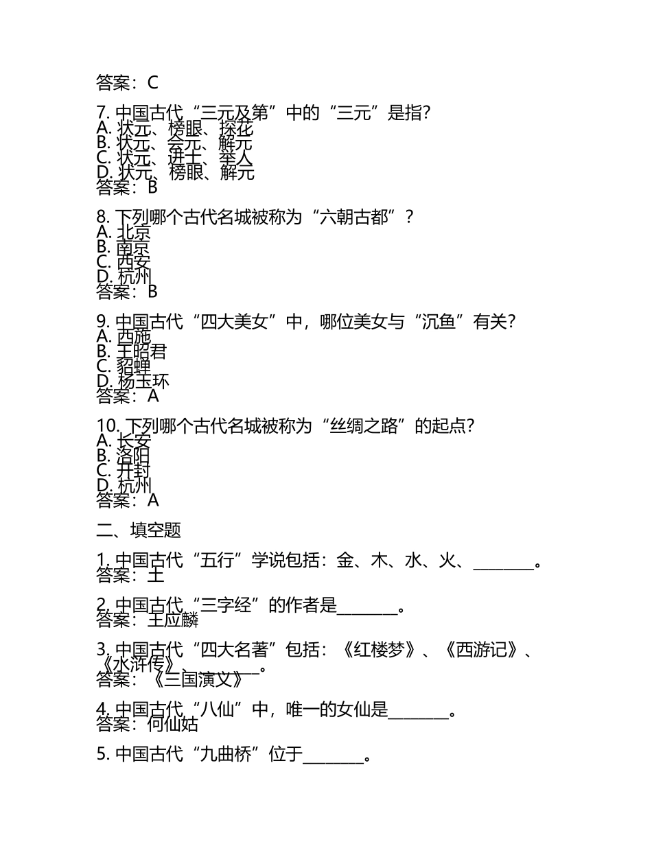 2025年中国历史文化知识竞赛考试题库及完整答案（必刷）(5).docx_第2页