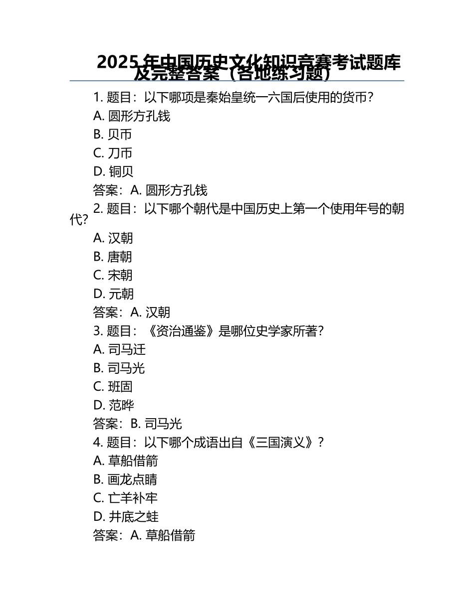 2025年中国历史文化知识竞赛考试题库及完整答案（各地真题）.docx_第1页
