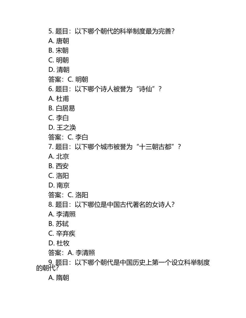 2025年中国历史文化知识竞赛考试题库及完整答案（各地真题）.docx_第2页