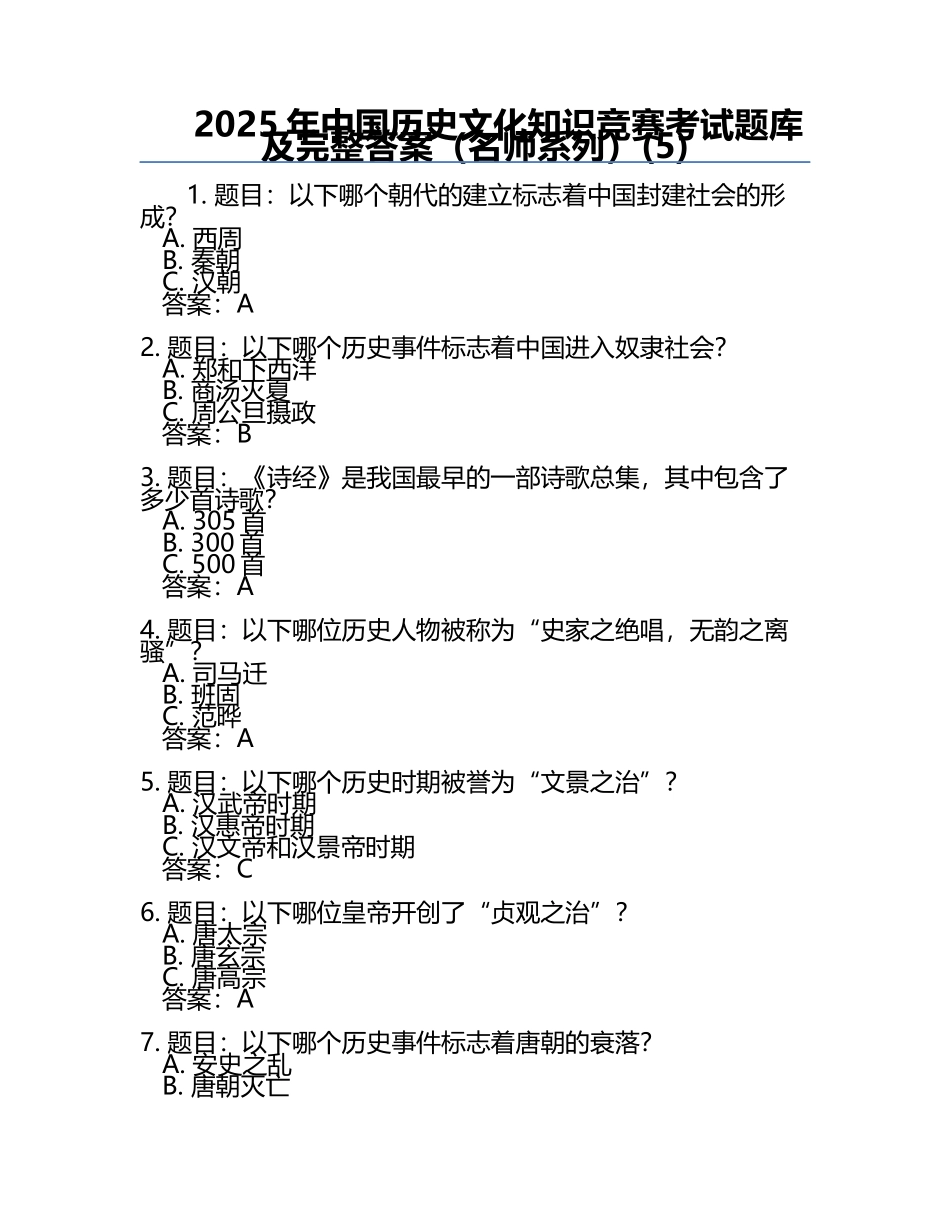2025年中国历史文化知识竞赛考试题库及完整答案（名师系列）(5).docx_第1页