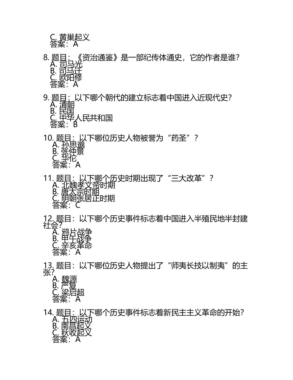2025年中国历史文化知识竞赛考试题库及完整答案（名师系列）(5).docx_第2页