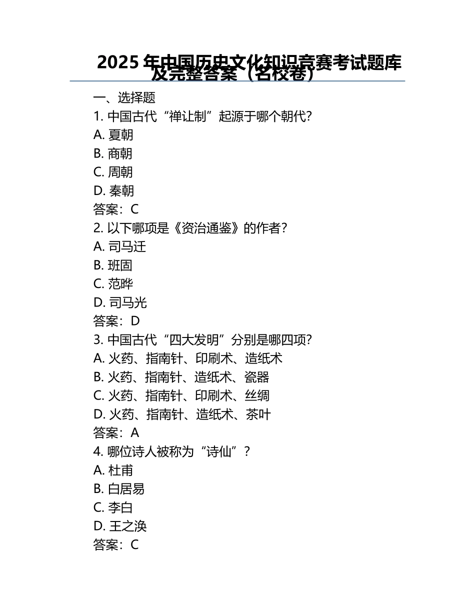 2025年中国历史文化知识竞赛考试题库及完整答案（名校卷）.docx_第1页