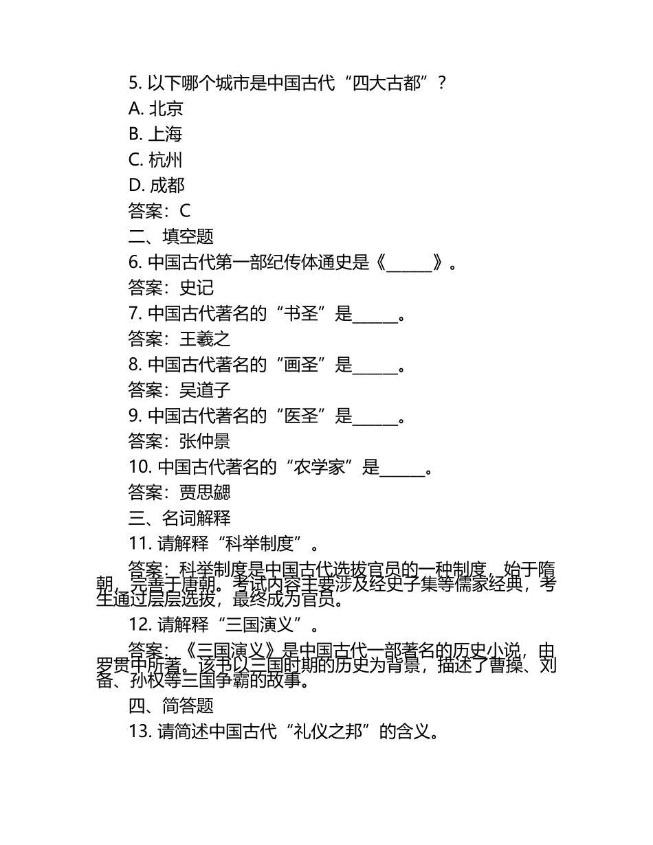2025年中国历史文化知识竞赛考试题库及完整答案（名校卷）.docx_第2页