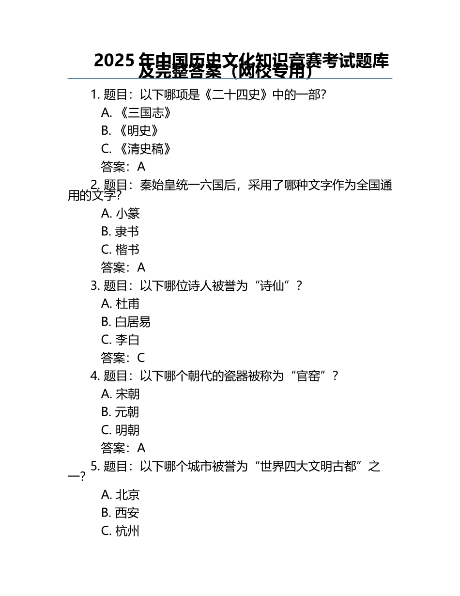 2025年中国历史文化知识竞赛考试题库及完整答案（网校专用）.docx_第1页