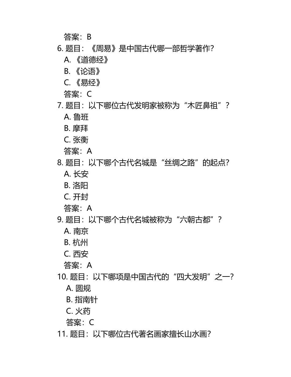2025年中国历史文化知识竞赛考试题库及完整答案（网校专用）.docx_第2页