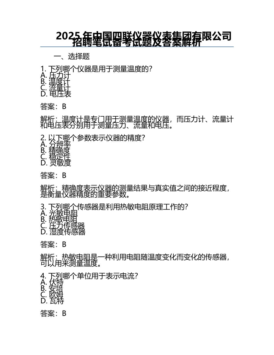 2025年中国四联仪器仪表集团有限公司招聘笔试备考试题及答案解析.docx_第1页