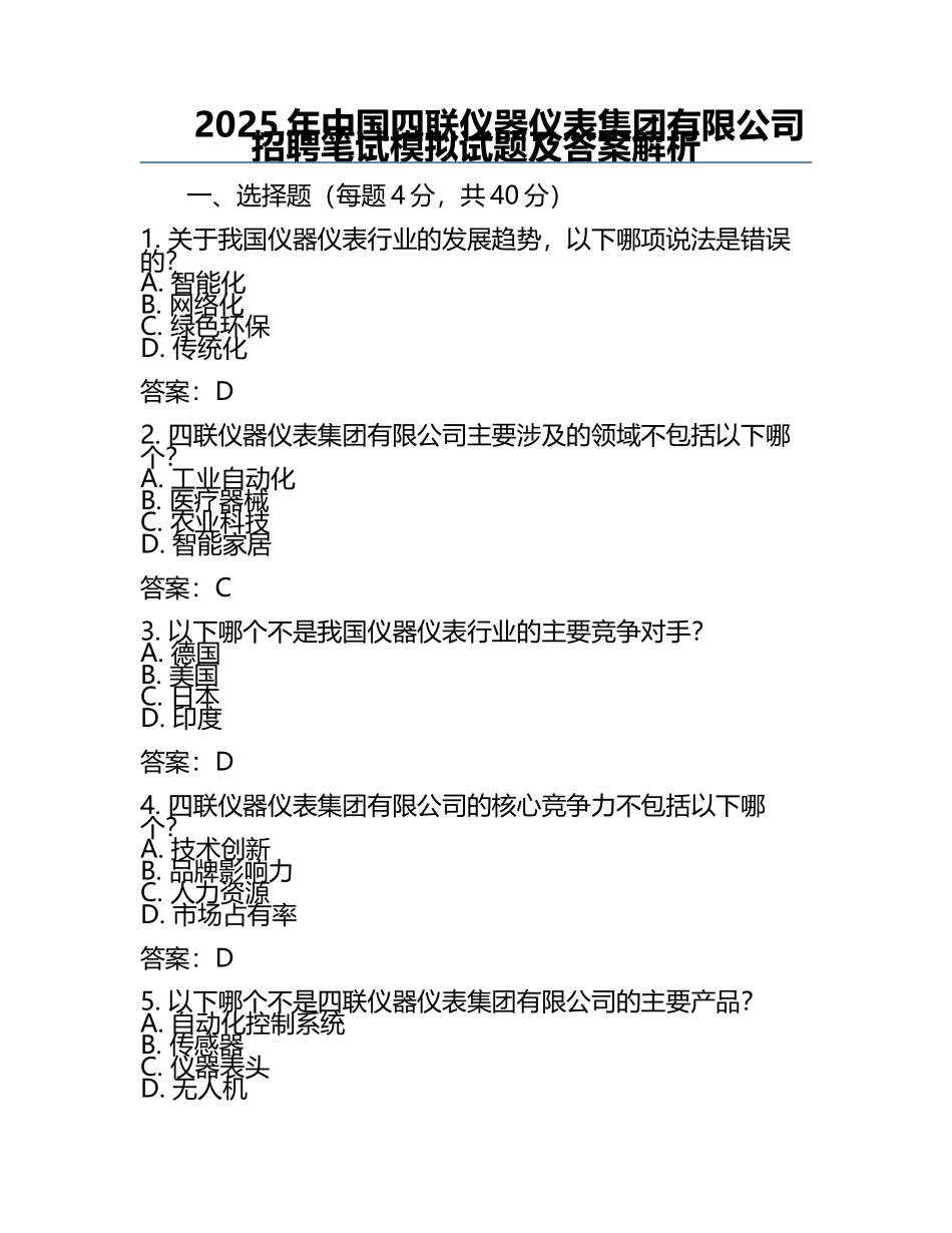 2025年中国四联仪器仪表集团有限公司招聘笔试模拟试题及答案解析.docx_第1页