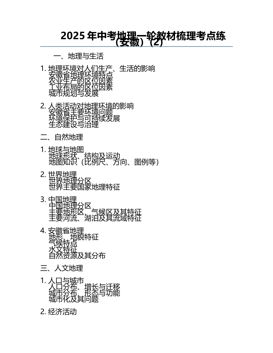 2025年中考地理一轮教材梳理考点练（安徽）(2).docx_第1页