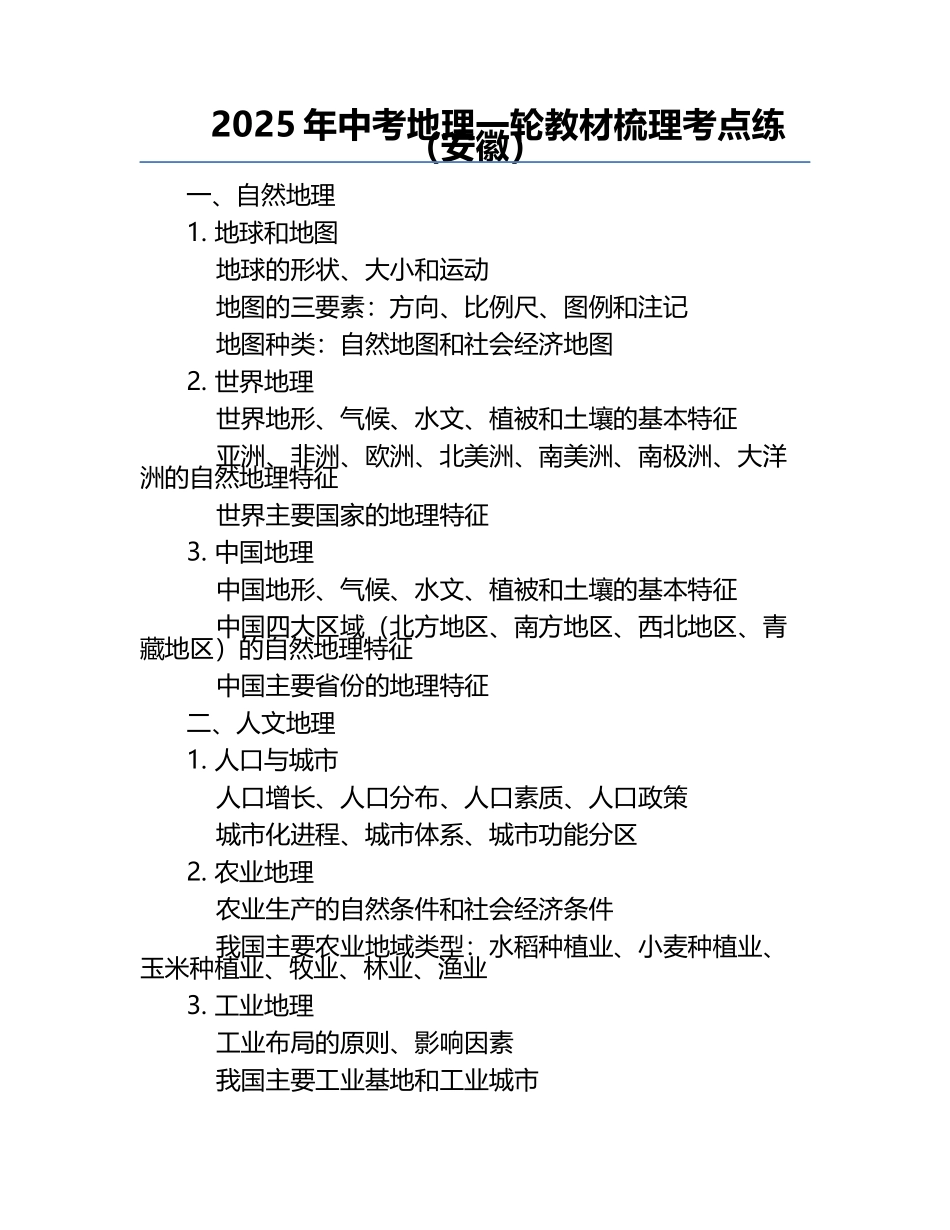 2025年中考地理一轮教材梳理考点练（安徽）.docx_第1页