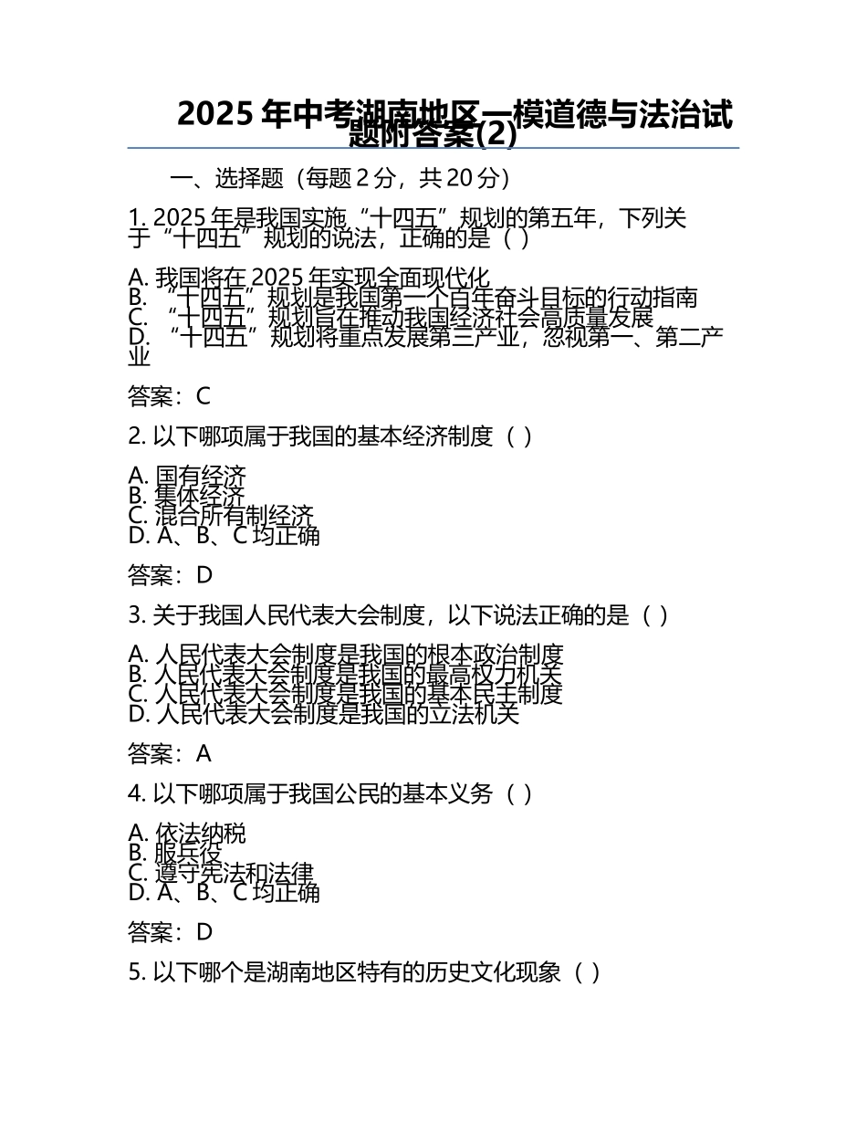 2025年中考湖南地区一模道德与法治试题附答案(2).docx_第1页