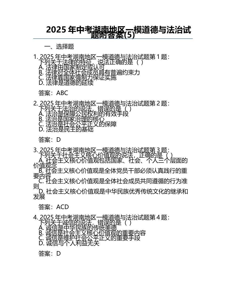 2025年中考湖南地区一模道德与法治试题附答案(5).docx_第1页